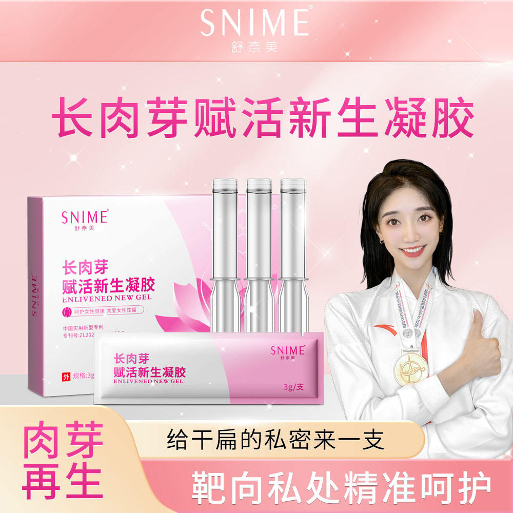 【拍1发3】舒奈美长肉芽赋活新生凝胶女性私密饱满干涩补水养护理图片