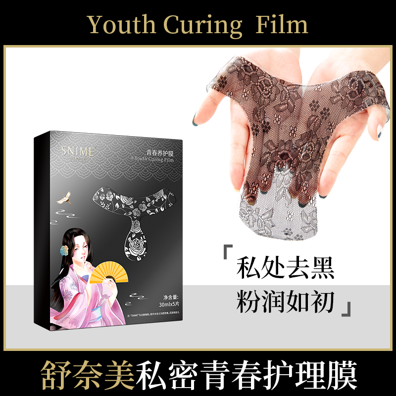 女性护理私处面膜粉嫩