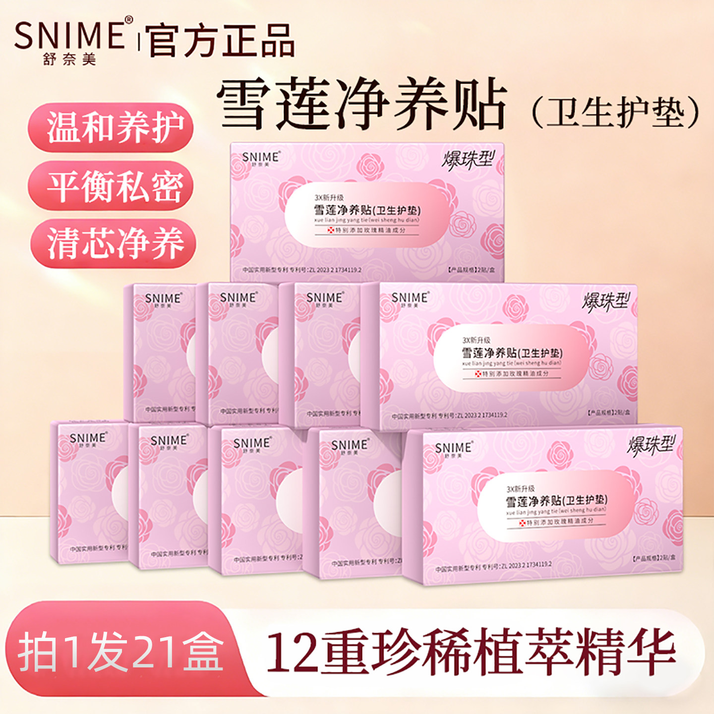 雪莲贴女性私密保养护垫纯棉玫瑰精油爆珠雪莲草本护垫私处护理