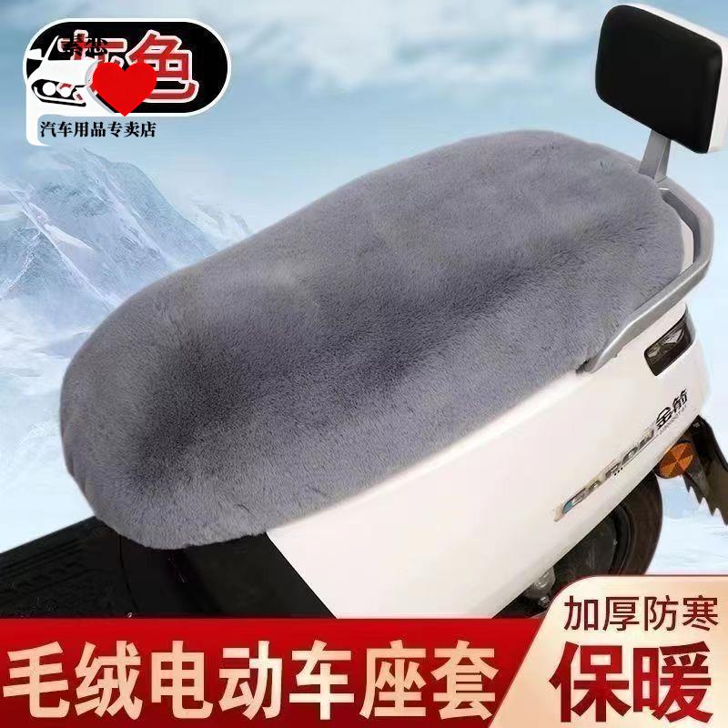 电动车摩托车电瓶车座套冬季加绒保暖雅迪冠能M1M3M5M6DG6DG7Q6