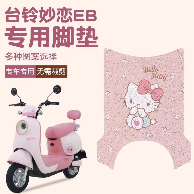 韩版台铃妙恋脚垫eb电动车脚垫专用防水防滑电瓶车脚垫可定 制图