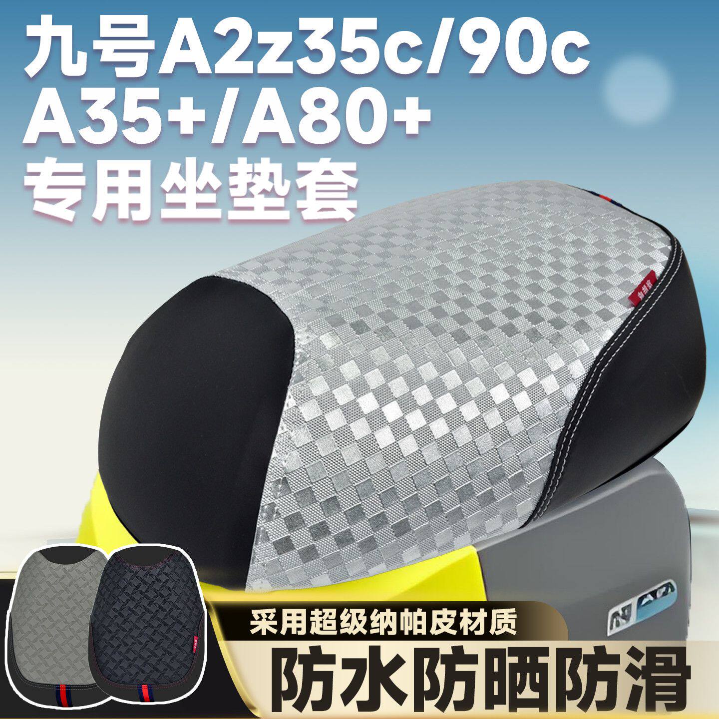 九号电动车A2z35c坐垫套A80cA90C防水防晒A2z90c座套A35+防滑座套