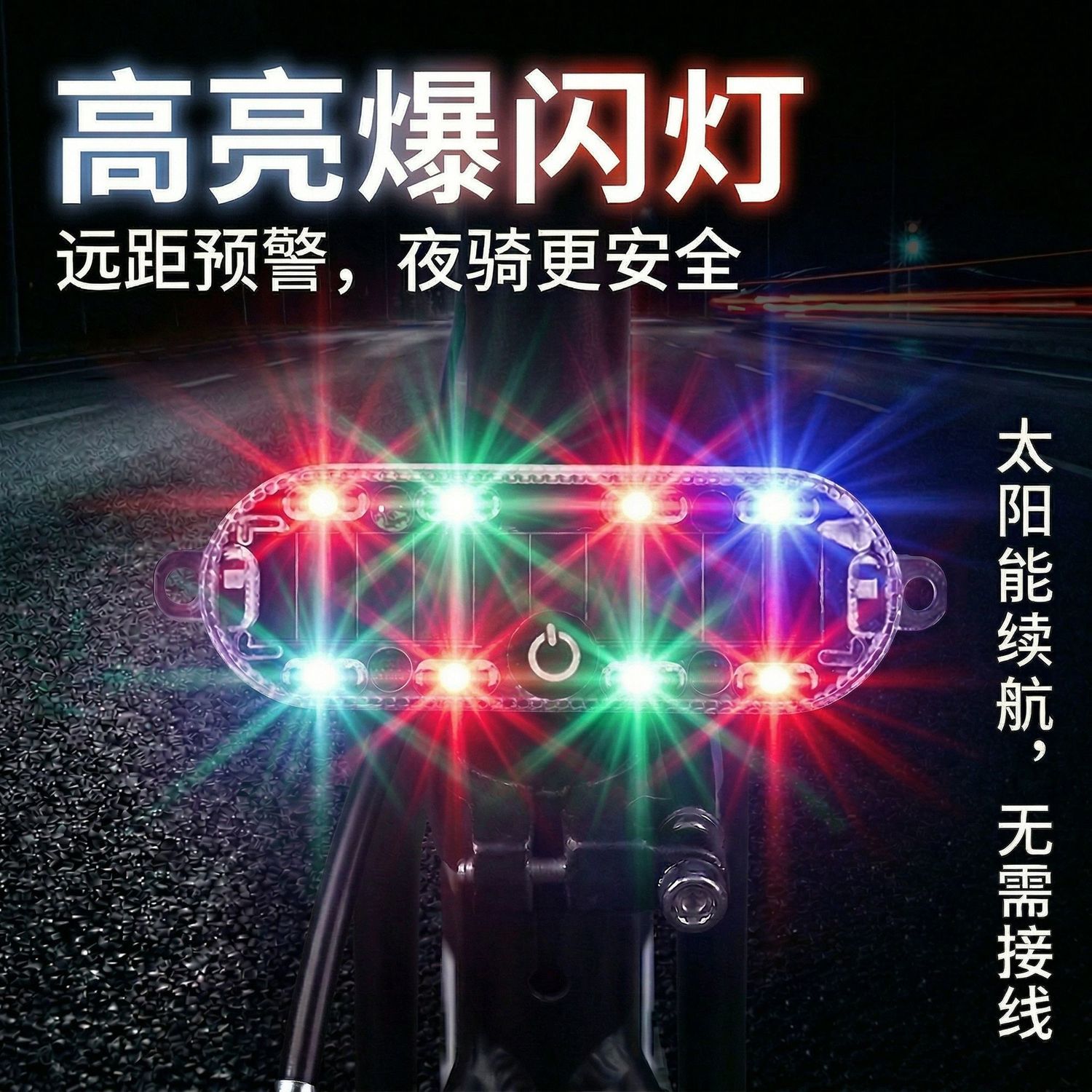 摩托车电动车自行车太阳能爆闪灯夜间防撞防追尾闪光灯防水警示灯