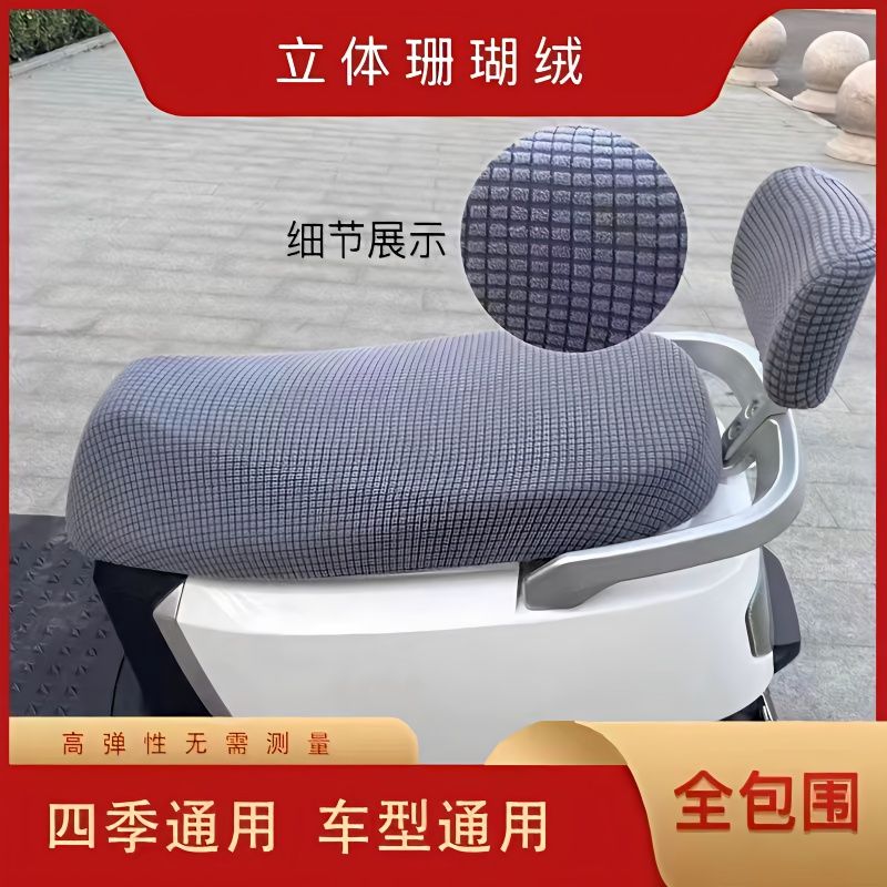 珊瑚绒全包围摩托车坐垫套|防滑防晒|新款四季通用提花绒座套
