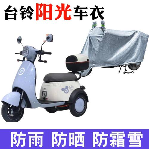 适用于台铃阳光电动三轮车防晒车罩TL500DQZ-9防尘防风车罩遮阳罩 - 封面