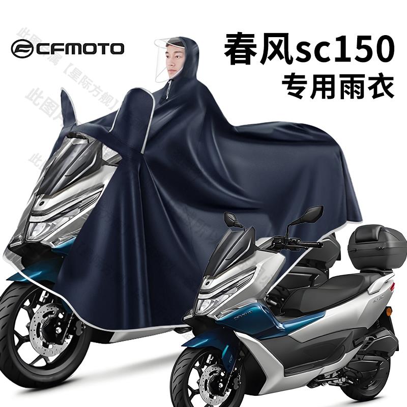 春风SC150踏板摩托车专用雨衣-加大加厚单双人长款全身防暴雨雨披