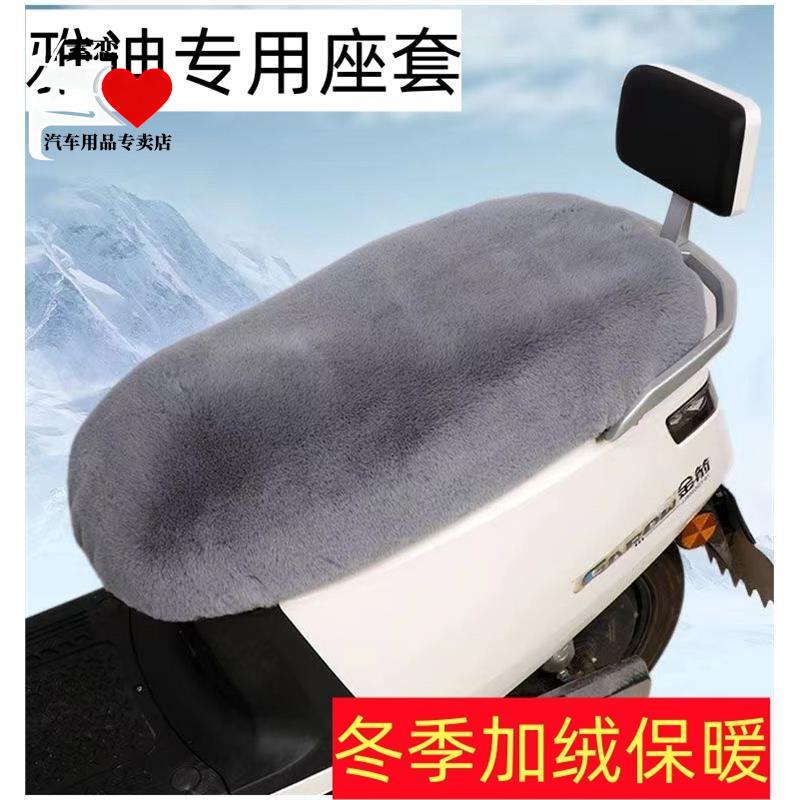 电动车摩托车电瓶车座套冬季加绒保暖雅迪冠能M1M3M5M6DG6DG7Q6