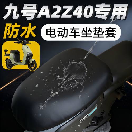 适用于九号a2z40坐垫套分体短座电动车配件电瓶车座套防水防晒z40