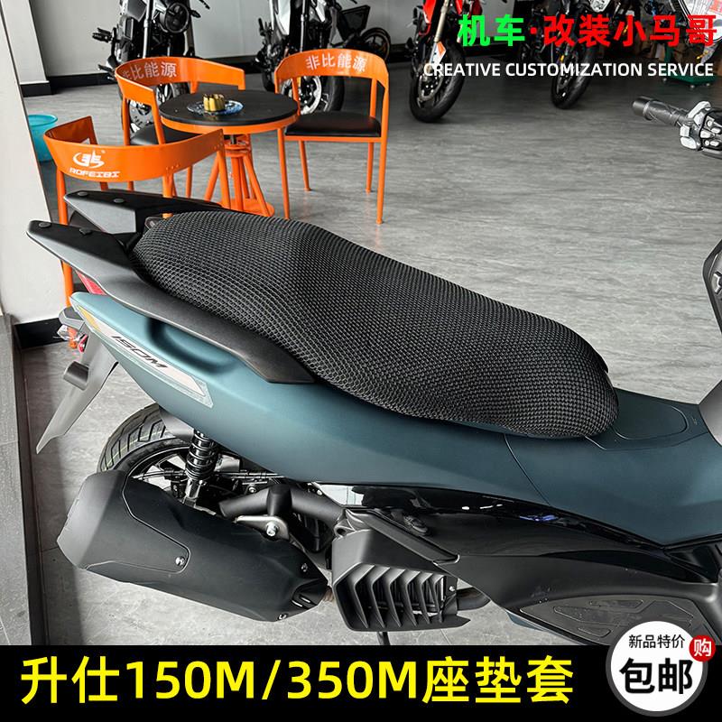 升仕150M踏板摩托车坐垫套隔热350M座垫套3D防晒立体蜂窝垫透气网