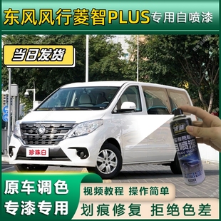 东风风行菱智PLUS专用自喷漆防锈金属漆漆面翻新补漆笔漆划痕修复