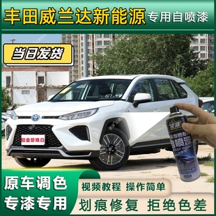 丰田威兰达新能源专用自喷漆防锈金属漆翻新补漆专车专用划痕修复