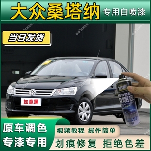 大众桑塔纳专用自喷漆防锈金属漆漆面翻新补漆笔专车专用划痕修复