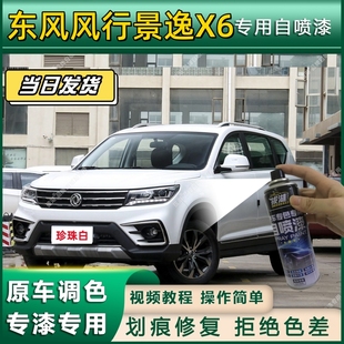 东风风行景逸X6专用自喷漆防锈金属漆翻新补漆笔专车专用划痕修复