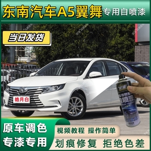 东南汽车A5翼舞专用自喷漆防锈金属漆翻新补漆笔专车专用划痕修复