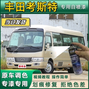 丰田考斯特专用自喷漆防锈金属漆漆面翻新补漆笔专车专用划痕修复