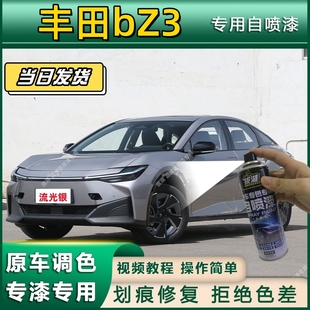丰田bZ3专用自喷漆防锈金属漆漆面翻新补漆笔专车专用划痕修复