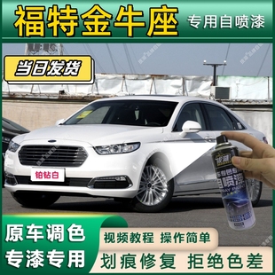 福特金牛座专用自喷漆防锈金属漆漆面翻新补漆笔专车专用划痕修复