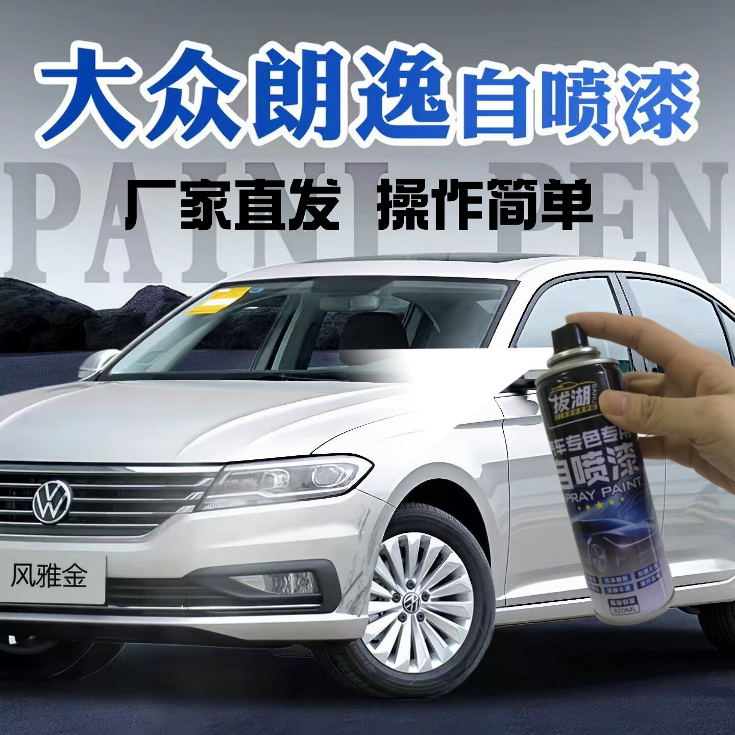 大众朗逸车漆修复自喷漆plus风雅金新锐xr皎玉白500万白色补漆笔
