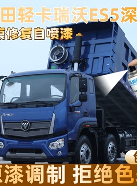 福田轻卡瑞沃ES5深蓝色大货车专用自喷漆面划痕修复操作便捷防锈