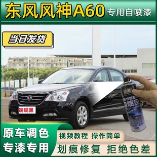 东风风神A60专用自喷漆防锈金属漆面翻新补漆笔专车专用划痕修复