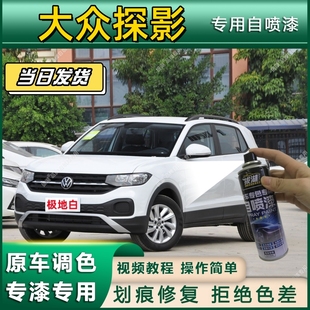 大众探影专用自喷漆防锈金属漆漆面翻新补漆笔专车专用漆划痕修复