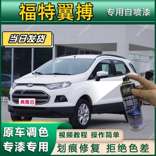 福特翼搏专用自喷漆防锈金属漆漆面翻新补漆笔专车专用划痕修复