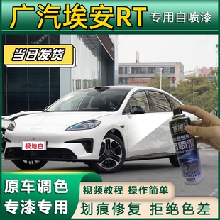 广汽埃安RT专用自喷漆防锈金属漆漆面翻新补漆笔专车专用划痕修复