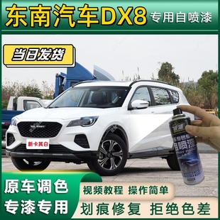 东南汽车DX8专用自喷漆防锈金属漆面翻新补漆笔专车专用划痕修复