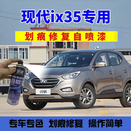 北京现代ix35补漆笔自喷漆闪铜汽车漆划痕修复专用莹白极地白修补
