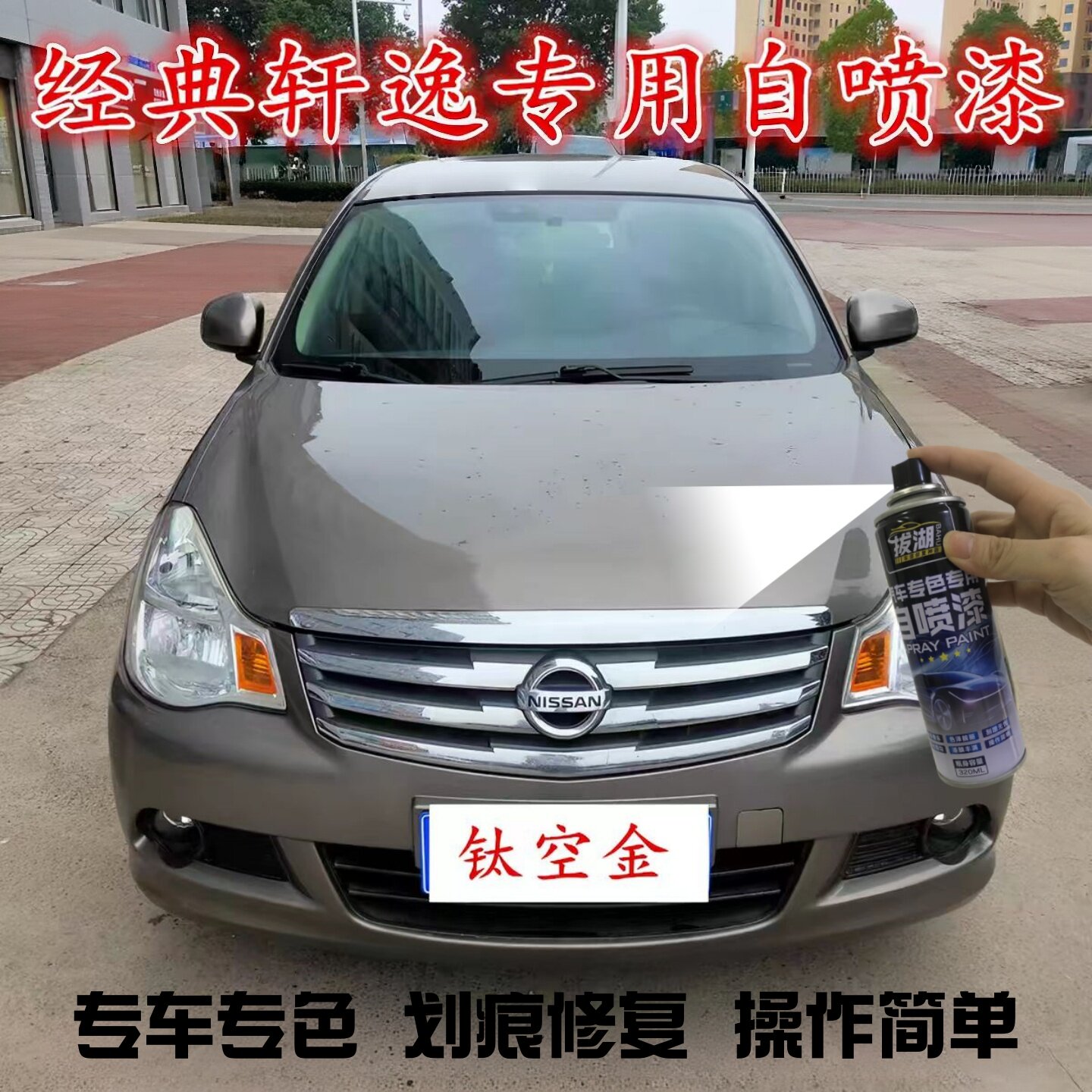 适用于日产经典轩逸钛空金汽车划痕修复自喷漆月光银黑色补漆笔