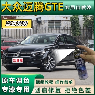 大众迈腾GTE专用自喷漆防锈金属漆翻新补漆笔专车专用漆划痕修复