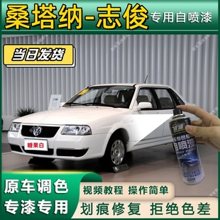 志俊专用自喷漆防锈金属漆翻新补漆专车专用划痕修复 大众桑塔纳