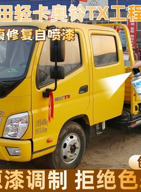 福田轻卡奥铃TX工程黄色大货车自喷漆定制漆面划痕修复操作便捷