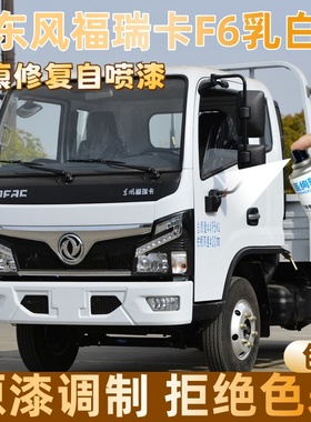 东风福瑞卡F6乳白色大货车自喷漆专车定制漆面划痕修复操作便捷
