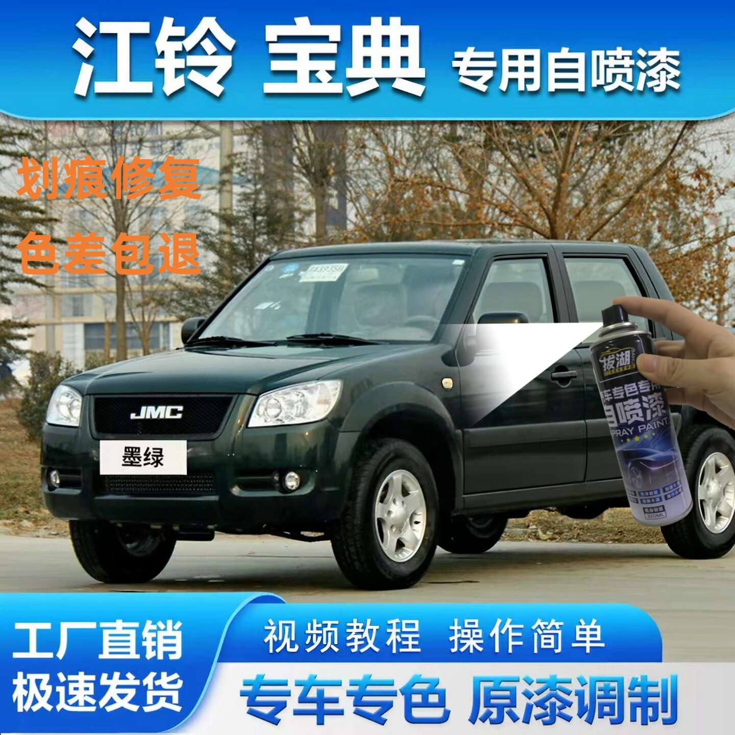 江铃宝典皮卡车墨绿色自喷漆庆铃汽车漆划痕修复补漆笔五十铃油漆