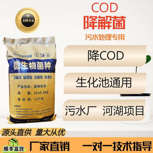 COD降解菌污水处理菌种生化池通用降解氨氮总氮复合菌好氧菌
