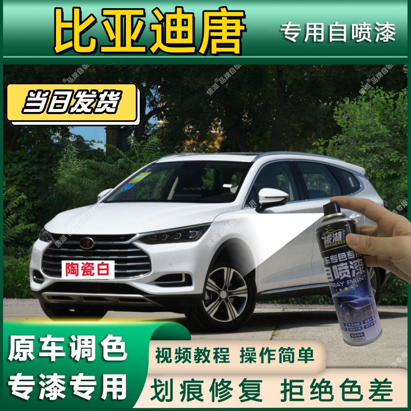比亚迪唐专用自喷漆防锈金属漆漆面翻新补漆笔专车专用漆划痕修复