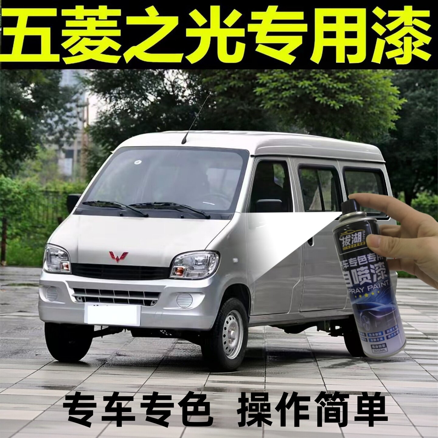五菱之光自喷漆6388浅黄银原装漆6389珍珠银6390划痕修复摇补漆笔