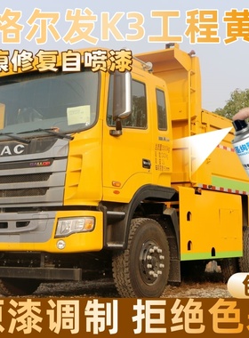 格尔发K3工程黄色大货车自喷漆专车定制漆面划痕修复操作便捷防锈