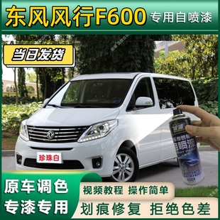 东风风行F600专用自喷漆防锈金属漆面翻新补漆笔专车专用划痕修复