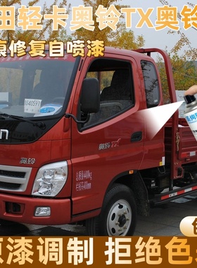 福田轻卡奥铃TX奥铃红色大货车自喷漆定制漆面划痕修复操作便捷