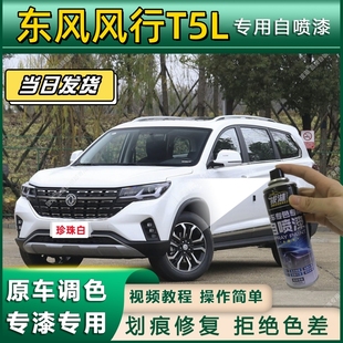 东风风行T5L专用自喷漆防锈金属漆面翻新补漆笔专车专用划痕修复