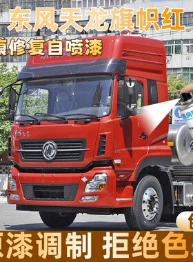 东风天龙旗帜红色大货车自喷漆专车定制漆面划痕修复操作便捷防锈