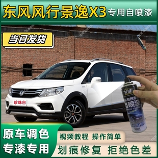 东风风行景逸X3专用自喷漆防锈金属漆翻新补漆笔专车专用划痕修复