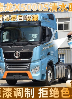 德龙X5000S清水蓝色大货车自喷漆专车定制漆面划痕修复操作便捷