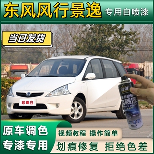 东风风行景逸专用自喷漆防锈金属漆翻新补漆笔专车专用漆划痕修复