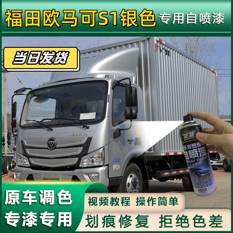 福田欧马可S1专用自喷漆货车白色银色翻新漆划痕修复油漆原厂防锈