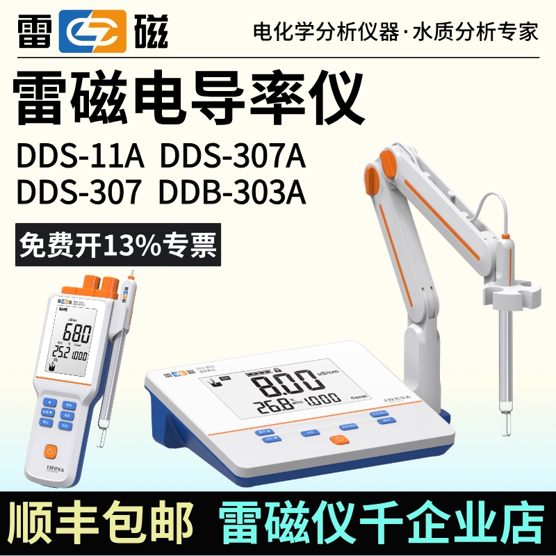 上海雷磁电导率仪DDS-11A/307A实验室DDSJ-307F/308F EC计含税运