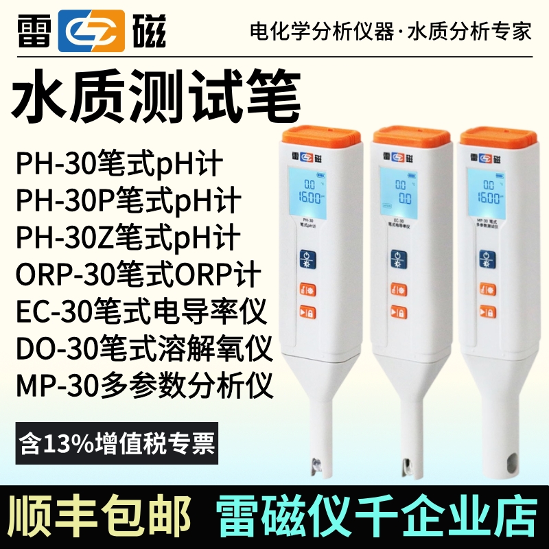 雷磁PH-30/P/Z笔式pH计EC-30笔试电导率仪DO-30手持溶解氧测定仪