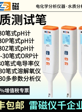 雷磁PH-30/P/Z笔式pH计EC-30笔试电导率仪DO-30手持溶解氧测定仪